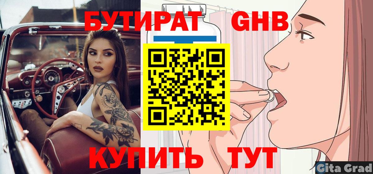 БУТИРАТ GHB Менделеевск